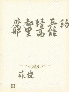 魔都精兵的奴隶哪里高能