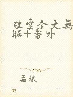 破云全文无删减版+番外