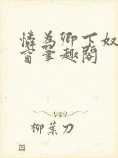 怜为卿下奴无弹窗笔趣阁封面