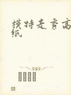 模特走秀高清壁纸