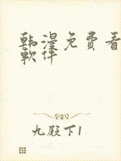 韩漫免费看漫画软件