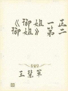 《御姐一正太—御姐》第二季免费封面