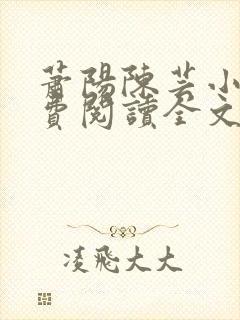 萧阳陈芸小说免费阅读全文最新章节