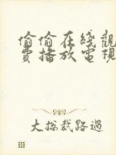 偷偷在线观看免费播放电视剧更新时封面