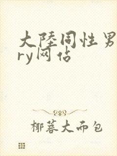 大陆同性男gary网站