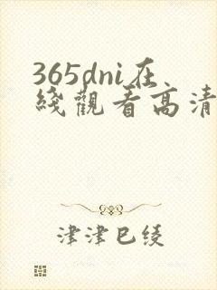 365dni在线观看高清