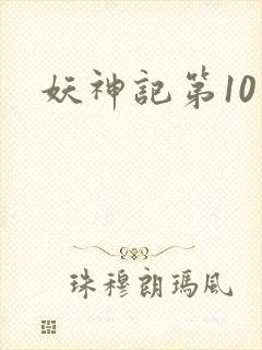 妖神记第10季
