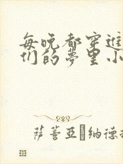 每晚都穿进男神们的梦里小说免费封面