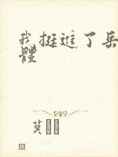 我挺进了岳的身体