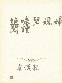 绝味儿媳妇免费阅读封面