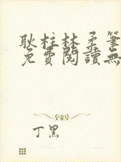 耿柱林柔笔趣阁免费阅读无弹窗