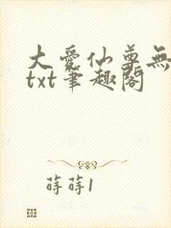 大爱仙尊无删节txt笔趣阁