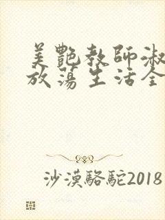 美艳教师淑敏的放荡生活全文阅读