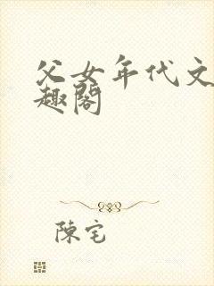 父女年代文 笔趣阁