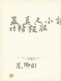 蛊 真人小说txt精校版