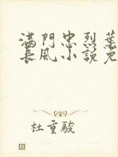 满门忠烈叶凡叶长风小说免费封面