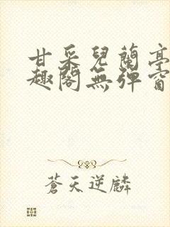 甘采儿兰亭舟笔趣阁无弹窗