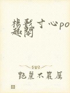 杨戬寸心po笔趣阁