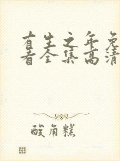 有生之年免费观看全集高清封面