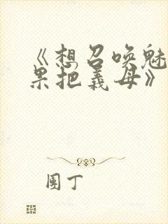 《想召唤魅魔结果把义母》封面