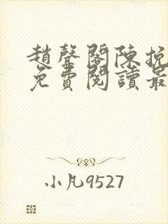 赵声阁陈挽小说免费阅读最新章节