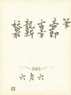 妖龙古帝笔趣阁最新章节