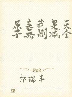 原来我是天选之子无删减全本阅读
