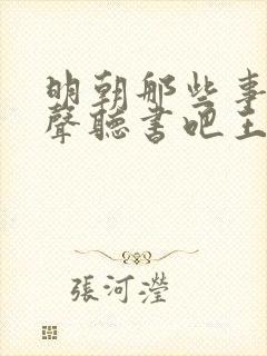 明朝那些事儿有声听书吧王更新