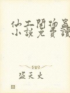 仙工开物蛊真人小说免费读