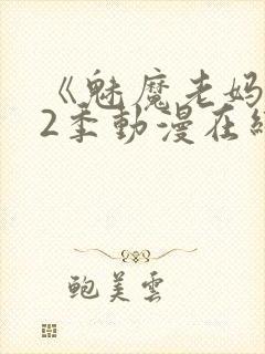 《魅魔老妈》第2季动漫在线观看
