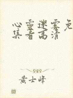 心灵迷雾免费全集看高清