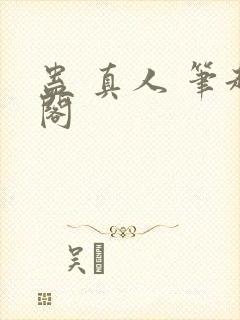 蛊 真人 笔趣阁封面