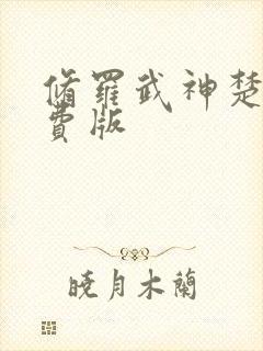 修罗武神楚枫免费版封面