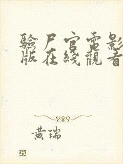 验尸官电影完整版在线观看高清封面