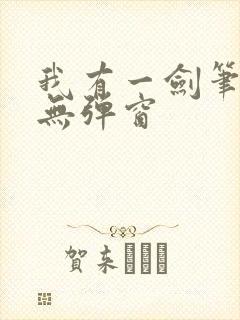 我有一剑笔趣阁无弹窗封面