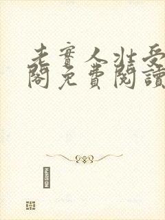 老实人壮受笔趣阁免费阅读