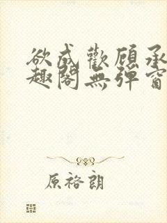 欲成欢顾承泽笔趣阁无弹窗最新章节封面