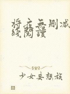 将夜无删减版在线阅读