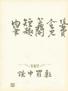 肉短篇合集by笔趣阁免费阅读