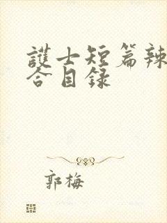 护士短篇辣文集合目录