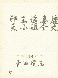 邪王追妻废材逆天小姐全文阅读无删减