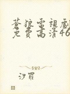 苍狼电视剧全集免费高清46