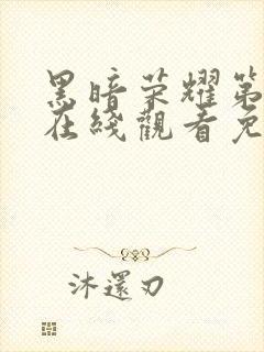 黑暗荣耀第二季在线观看免费下载