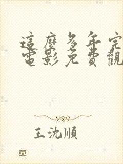 这么多年完整版电影免费观看电影