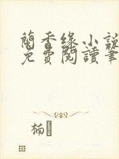 兰香缘小说全文免费阅读笔趣阁