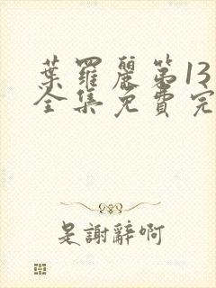 叶罗丽第13季全集免费完整版封面