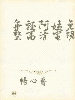 年轻阿姨免费完整高清电视剧在线看封面