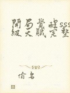 开局觉醒sss级天赋完整免费txt下载