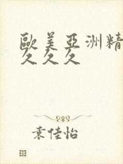 欧美亚洲精品久久久久