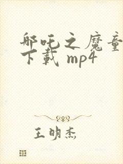 哪吒之魔童降世下载 mp4